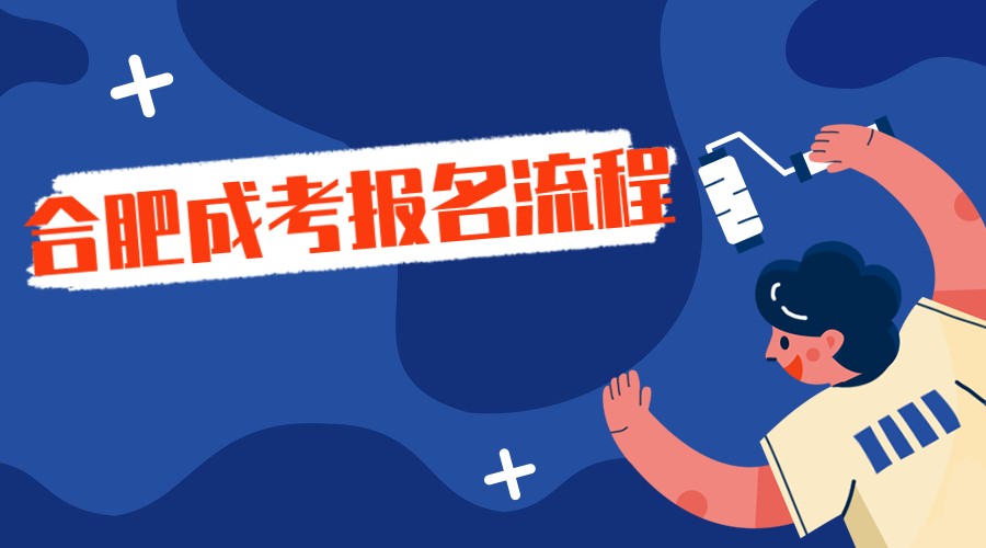 合肥成考報名流程