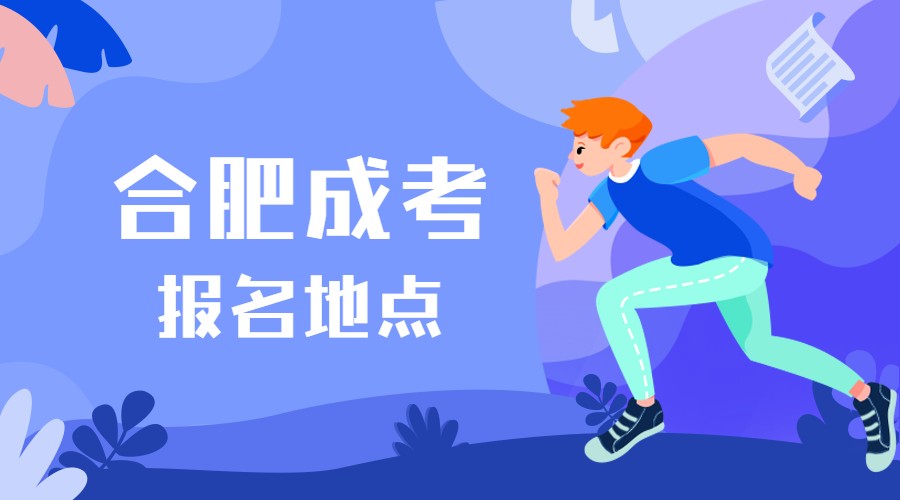 合肥成考報名地點