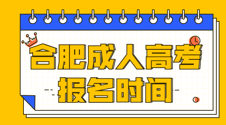 合肥成人高考報名時間