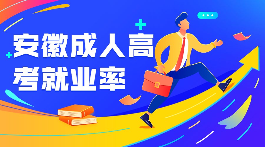 安徽成人高考就業(yè)率