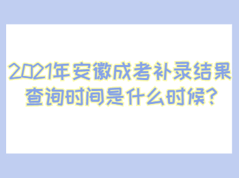 安徽池州成考補(bǔ)錄結(jié)果查詢時(shí)間