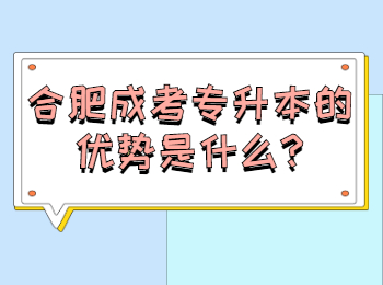 合肥成考專升本的優(yōu)勢是什么