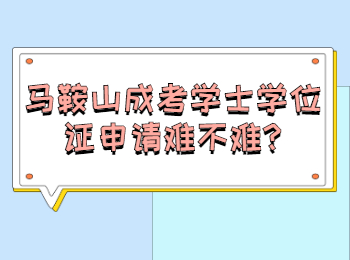 馬鞍山成考學(xué)士學(xué)位證申請(qǐng)難不難
