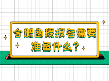 合肥函授報名需要準備什么