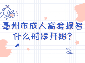 亳州市成人高考報名什么時候開始