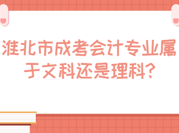 淮北市成考會(huì)計(jì)專(zhuān)業(yè)屬于文科還是理科