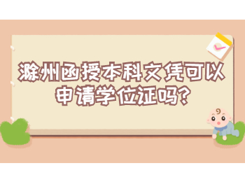 滁州函授本科文憑可以申請(qǐng)學(xué)位證嗎