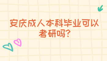 安慶成人本科畢業(yè)可以考研嗎