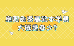 阜陽函授高起本學(xué)費大概是多少