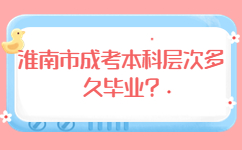 淮南市成考本科層次多久畢業(yè)