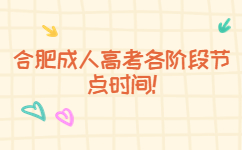合肥成人高考各階段節(jié)點時間