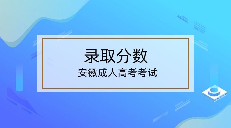 2022年合肥成人高考專升本錄取分數線