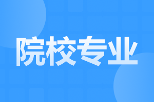 蕪湖成人高考專升本可以跨專業(yè)報考嗎