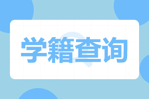 2023級(jí)安徽成人高考入學(xué)與注冊(cè)常見問題