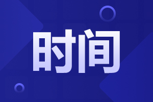安徽成人高考考試時間