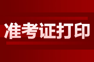 2023年安徽成人高考準考證打印入口