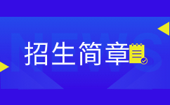 2023年安徽開放大學招生簡章