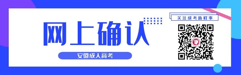 2024年安徽成人高考網(wǎng)上確認(rèn)須知