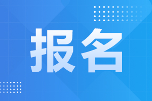 2024年安徽省成人高考報(bào)名材料