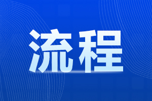 2024阜陽成人高考網(wǎng)上報(bào)名是什么流程