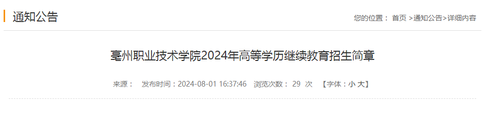 2024年亳州職業(yè)技術(shù)學(xué)院成人高考招生簡(jiǎn)章