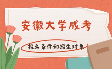 2024年安徽大學(xué)成考報(bào)名條件和招生對(duì)象