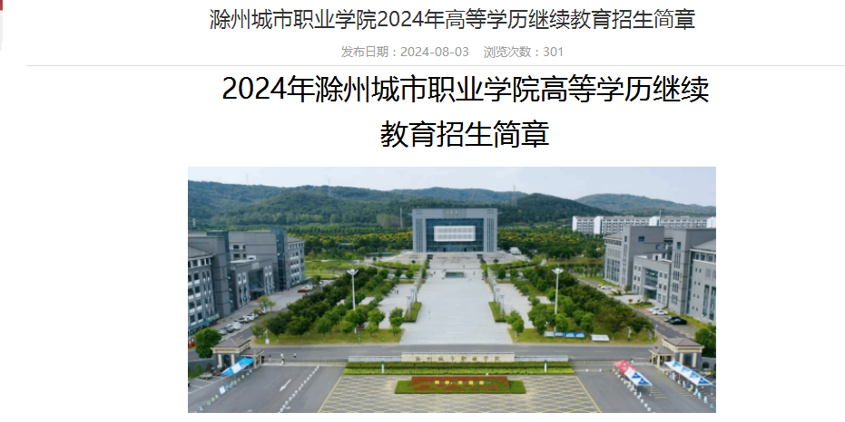 2024年滁州城市職業(yè)學(xué)院成人高考招生簡章