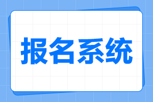 2024年安徽財經(jīng)大學(xué)成人高考報名入口