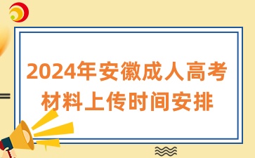2024年安徽成人高考材料上傳時(shí)間安排