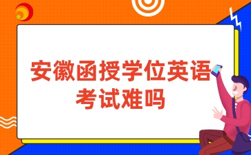 安徽函授學(xué)位英語通過難嗎