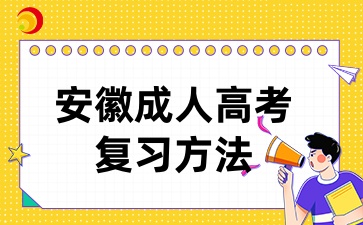2024年安徽成人高考如何復(fù)習能拿高分