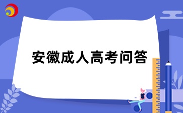 在校生可以報(bào)考安徽成考專(zhuān)升本嗎