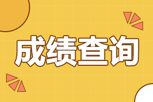 2024年安徽成人高考專(zhuān)升本成績(jī)查詢(xún)時(shí)間
